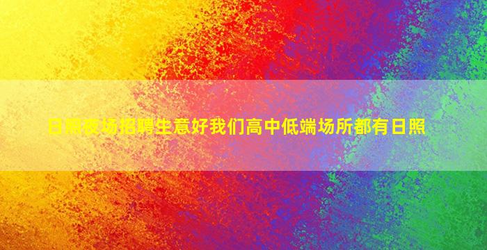 日照夜场招聘生意好我们高中低端场所都有日照